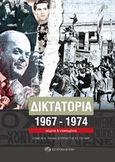 Δικτατορία 1967-1974, Κείμενα και  ντοκουμέντα, , Σύγχρονη Εποχή, 2017
