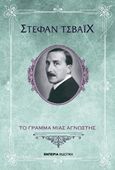 Το γράμμα μιας άγνωστης, , Zweig, Stefan, 1881-1942, Εμπειρία Εκδοτική, 2017