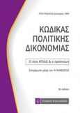 Κώδικας πολιτικής δικονομίας, , , Νομική Βιβλιοθήκη, 2017