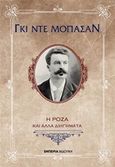 Η Ρόζα και άλλα διηγήματα, , Maupassant, Guy de, 1850-1893, Εμπειρία Εκδοτική, 2017