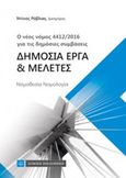 Δημόσια έργα και μελέτες, Ο νέος νόμος 4412/2016 για τις δημόσιες συμβάσεις, Ρόβλιας, Ντίνος Χ., Νομική Βιβλιοθήκη, 2017