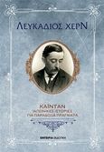 Καϊντάν, Ιαπωνικές ιστορίες για παράδοξα, Hearn, Lafcadio, 1850-1904, Εμπειρία Εκδοτική, 2017