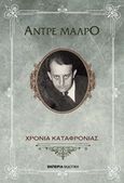 Χρόνια καταφρόνιας, , Malraux, Andre, 1901-1976, Εμπειρία Εκδοτική, 2017