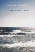 Παράκτιος οικισμός, , Χριστοδούλου, Δήμητρα Χ., Μελάνι, 2017