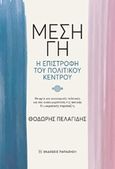 Μέση Γη, Η επιστροφή του πολιτικού κέντρου, Θεωρία και οικονομικές πολιτικές για την ανασυγκρότηση της αστικής δημοκρατικής παράταξης, Πελαγίδης, Θεόδωρος Κ., Εκδόσεις Παπαζήση, 2017