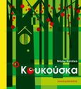 Ο Κουκούσκα, , Κατσίκα, Μάρω, Καλειδοσκόπιο, 2017