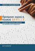 Προτίμηση χεριού και κώδικας braille, Σύγχρονα ερευνητικά δεδομένα και εκπαιδευτικές εφαρμογές, Παπαδημητρίου, Βασίλης, διδάκτωρ ειδικής αγωγής, Gutenberg - Γιώργος &amp; Κώστας Δαρδανός, 2017