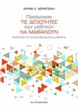 Προάγοντας τις δεξιότητες των μαθητών να μαθαίνουν, Ανάπτυξη της αυτο-ρυθμιζόμενης μάθησης, Δερμιτζάκη, Ειρήνη Ε., Gutenberg - Γιώργος &amp; Κώστας Δαρδανός, 2017