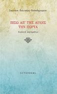 Πίσω απ' της αυλής την πόρτα, , Πολιτσάκη - Παπαδημητρίου, Σουλτάνα, Gutenberg - Γιώργος &amp; Κώστας Δαρδανός, 2017