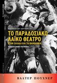 Το παραδοσιακό λαϊκό θέατρο στην Ελλάδα και τη βαλκανική, Οι πρώτες μορφές του θεάτρου, Puchner, Walter, 1947-, Αρμός, 2017