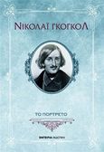 Το πορτρέτο, , Gogol, Nikolaj Vasilievic, 1809-1852, Εμπειρία Εκδοτική, 2017