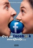 Ους το facebook συνέζευξε, , Κουμπή, Βιολέττα, Εμπειρία Εκδοτική, 2017