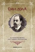 Οι τέσσερις μέρες του Γιάννη Γκουρντόν, , Zola, Emile, 1840-1902, Εμπειρία Εκδοτική, 2017