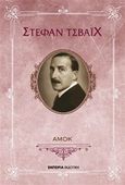 Αμόκ, , Zweig, Stefan, 1881-1942, Εμπειρία Εκδοτική, 2017