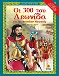 Οι 300 του Λεωνίδα και οι 700 Θεσπιείς, , Μακρή, Αναστασία Δ., Άγκυρα, 2017