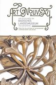 Art Nouveau, Από τις συλλογές του Badisches Landesmuseum της Καρλσρούης, Συλλογικό έργο, Υπουργείο Πολιτισμού, 2017