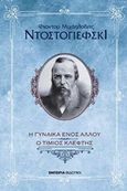 Η γυναίκα ενός άλλου. Ένας τίμιος κλέφτης, , Dostojevskij, Fedor Michajlovic, 1821-1881, Εμπειρία Εκδοτική, 2017