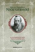 Η εξομολόγηση του Σταυρογκίν, , Dostojevskij, Fedor Michajlovic, 1821-1881, Εμπειρία Εκδοτική, 2017