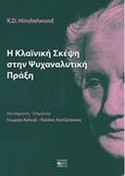 Η κλαϊνική σκέψη στην ψυχαναλυτική πράξη, , Hinshelwood, R. D., Βήτα Ιατρικές Εκδόσεις, 2017