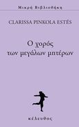 Ο χορός των μεγάλων μητέρων, , Estes, Clarissa Pinkola, Κέλευθος, 2017