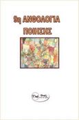 9η Ανθολογία ποίησης, , Συλλογικό έργο, Εκδόσεις Πνοές Λόγου και Τέχνης, 2016