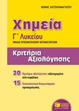 Χημεία Γ΄γενικού λυκείου: Κριτήρια αξιολόγησης, Ομάδας προσανατολισμού θετικών σπουδών, Χατζηπαναγιώτου, Θέμης, Εκδόσεις Πατάκη, 2017