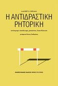 Η αντιδραστική ρητορική, Αντίστροφο αποτέλεσμα, ματαιότητα, διακινδύνευση, Hirschman, Albert O., 1915-2012, Πανεπιστημιακές Εκδόσεις Κρήτης, 2017