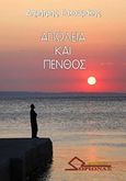 Απώλεια και πένθος, , Γιακουμάκης, Δημήτρης, Ωρίωνας, 2017