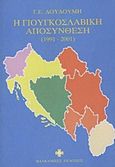 Η Γιουγκοσλαβική αποσύνθεση, 1991-2001, Δουδούμης, Γεώργιος Ε., Βαλκανικές εκδόσεις, 2001