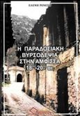 Η παραδοσιακή βυρσοδεψία στην Άμφισσα 18ος-20ός αι., , Ρένεση, Ελένη, Ωρίωνας, 2017