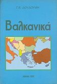 Βαλκανικά, , Δουδούμης, Γεώργιος Ε., Ιδιωτική Έκδοση, 1992