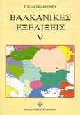 Βαλκανικές εξελίξεις, , Δουδούμης, Γεώργιος Ε., Βαλκανικές εκδόσεις, 2002