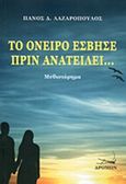 Το όνειρο έσβησε πριν ανατείλει..., , Λαζαρόπουλος, Παναγιώτης Δ., Δρόμων, 2017