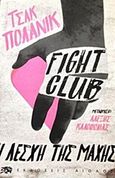 Fight Club, Η λέσχη της μάχης, Palahniuk, Chuck, Αίολος, 2017