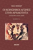 Οι κοινωνικοί αγώνες στην αρχαιότητα, Παλαιστίνη, Ελλάς, Ρώμη, Beer, Max, Εκάτη, 2017