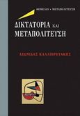 Δικτατορία και μεταπολίτευση, , Καλλιβρετάκης, Λεωνίδας Φ., Θεμέλιο, 2017