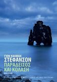 Παράδεισος και κόλαση, Μυθιστόρημα, Stefansson, Jon Kalman, Εκδόσεις Καστανιώτη, 2017