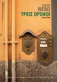 Τρεις όροφοι, Μυθιστόρημα, Nevo, Eshkol, Εκδόσεις Καστανιώτη, 2017