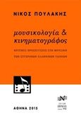 Μουσικολογία και κινηματογράφος, Κριτικές προσεγγίσεις στη μουσική των σύγχρονων ελληνικών ταινιών, Πουλάκης, Νίκος, εθνομουσικολόγος, Νικολαΐδης Μ. - Edition Orpheus, 2015