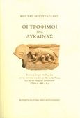 Οι τρόφιμοι της λύκαινας, , Μπουραζέλης, Κώστας, Μορφωτικό Ίδρυμα Εθνικής Τραπέζης, 2017