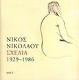 Νίκος Νικολάου, Σχέδια 1929-1986, , , Μορφωτικό Ίδρυμα Εθνικής Τραπέζης, 2017