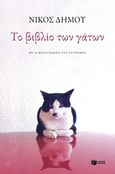 Το βιβλίο των γάτων, Με 38 φωτογραφίες του συγγραφέα, Δήμου, Νίκος, 1935-, Εκδόσεις Πατάκη, 2017