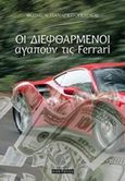 Οι διεφθαρμένοι αγαπούν τις Ferrari, , Παναγιωτόπουλος, Φώτης Ν., Οσελότος, 2017