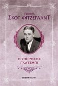 Ο υπέροχος Γκάτσμπι, , Fitzgerald, Francis Scott, 1896-1940, Εμπειρία Εκδοτική, 2016