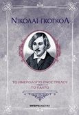 Το ημερολόγιο ενός τρελού. Το παλτό, , Gogol, Nikolaj Vasilievic, 1809-1852, Εμπειρία Εκδοτική, 2016