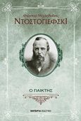 Ο παίκτης, , Dostojevskij, Fedor Michajlovic, 1821-1881, Εμπειρία Εκδοτική, 2016