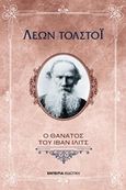 Ο θάνατος του Ίβαν Ίλιτς, , Tolstoj, Lev Nikolaevic, 1828-1910, Εμπειρία Εκδοτική, 2016