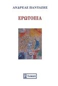 Ερωτόπια, , Πανταζής, Αντρέας, Ίδμων, 2016