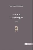 Ανάμεσα σε δυο στιγμές, , Βασιλάκος, Κώστας, Σοκόλη, 2017