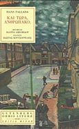 Και τώρα, ανθρωπάκο;, , Fallada, Hans, 1893-1947, Gutenberg - Γιώργος & Κώστας Δαρδανός, 2017